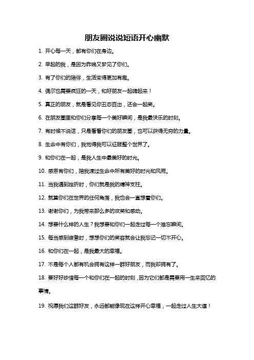 朋友圈说说短语开心幽默