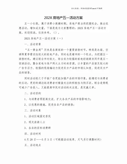 202X房地产五一活动方案.doc