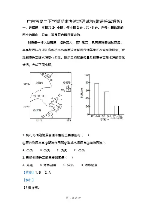 广东省高二下学期期末考试地理试卷(附带答案解析)