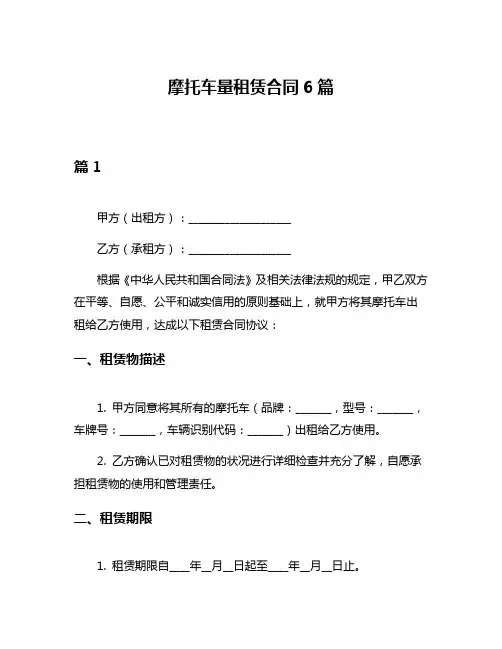 摩托车量租赁合同6篇