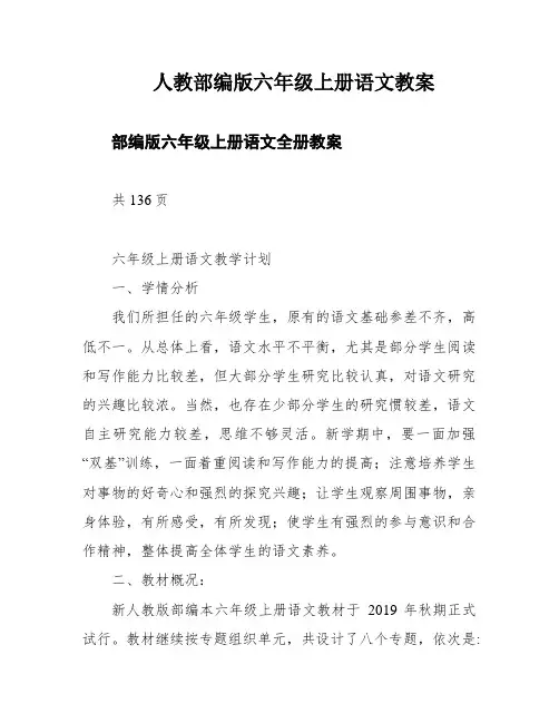 人教部编版六年级上册语文教案