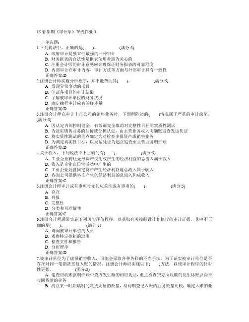 东北大学2015年春学期《审计学》在线作业1满分答案