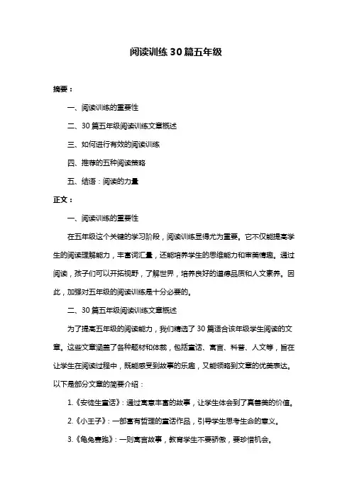 阅读训练30篇五年级