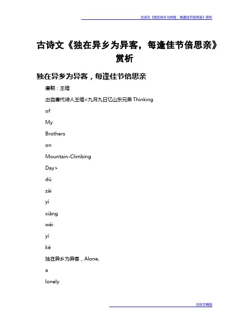古诗文《独在异乡为异客,每逢佳节倍思亲》赏析