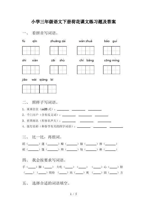 小学三年级语文下册荷花课文练习题及答案