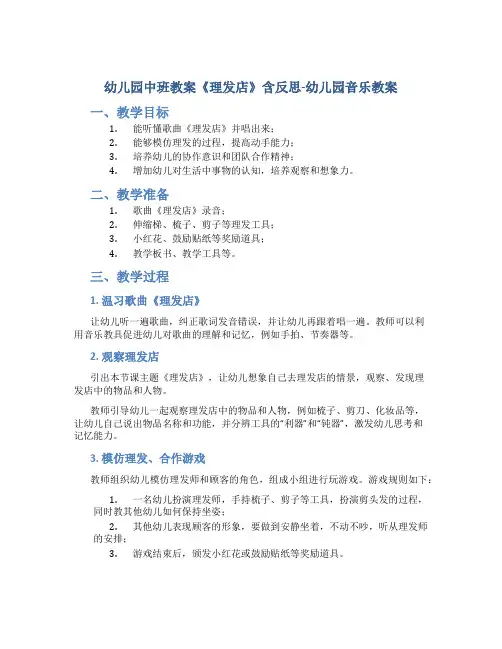 幼儿园中班教案《理发店》含反思-幼儿园音乐教案
