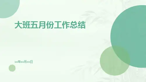 大班五月份工作总结PPT