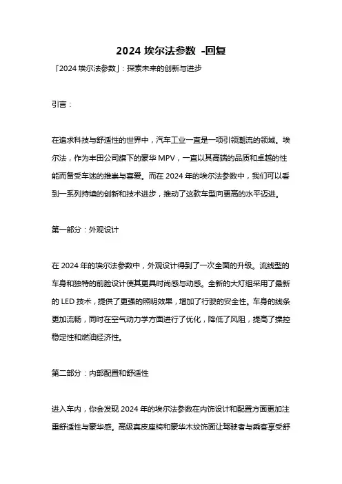 2024埃尔法参数 -回复