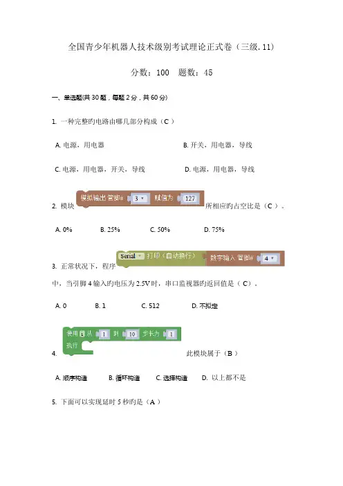 2022年青少年机器人技术等级考试三级理论