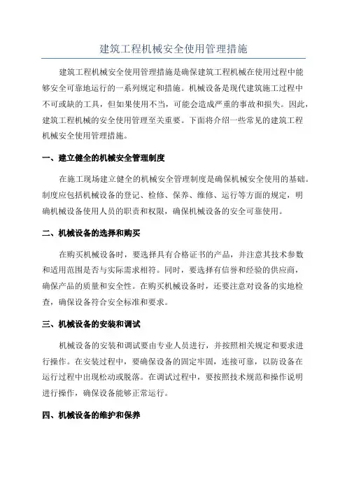 建筑工程机械安全使用管理措施