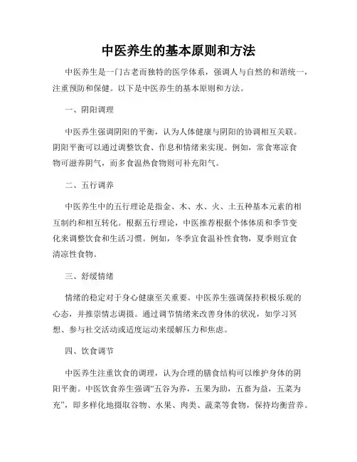 中医养生的基本原则和方法(精选)