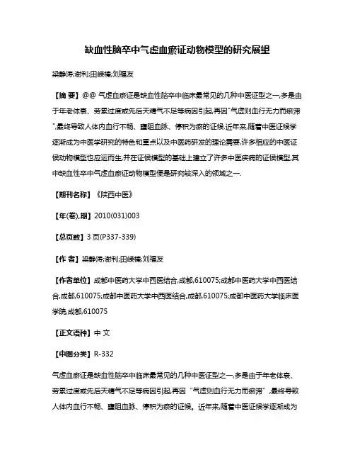 缺血性脑卒中气虚血瘀证动物模型的研究展望