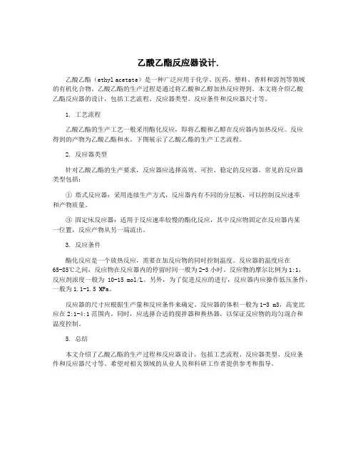 乙酸乙酯反应器设计.