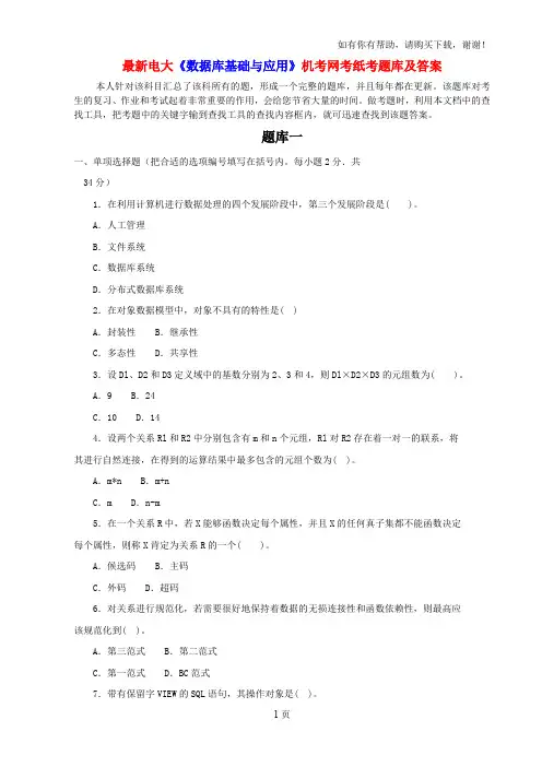 最新电大数据库基础与应用机考网考纸考题库及答案