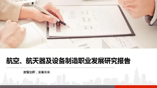 航空、航天器及设备制造职业发展研究报告-第1篇