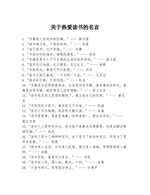 关于热爱读书的名言