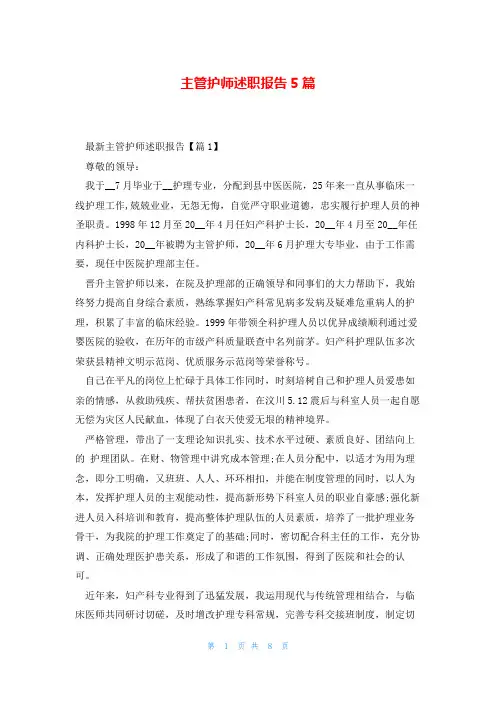 主管护师述职报告5篇