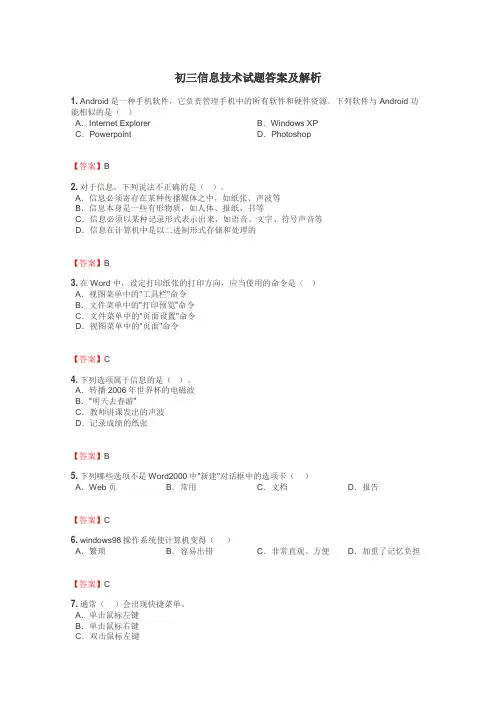 初三信息技术试题答案及解析
