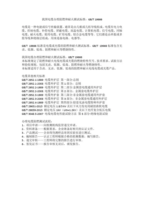 我国电缆办理阻燃和耐火测试标准：GBT 19666