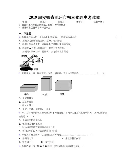 最新2019届安徽省池州市初三物理中考试卷及解析