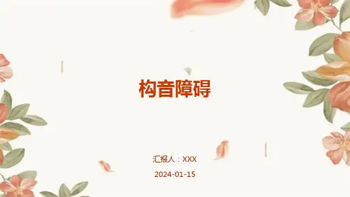 构音障碍疾病演示课件