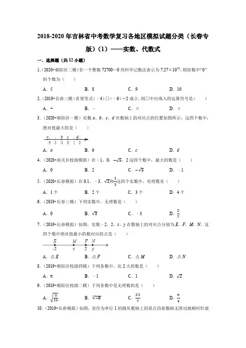2018-2020年吉林省中考数学复习各地区模拟试题分类(长春专版)(1)——实数、代数式