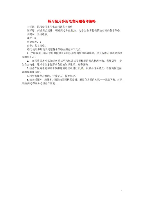 高考物理复习专题14练习使用多用电表问题备考策略