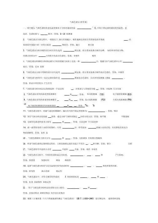 气相色谱法(附答案)