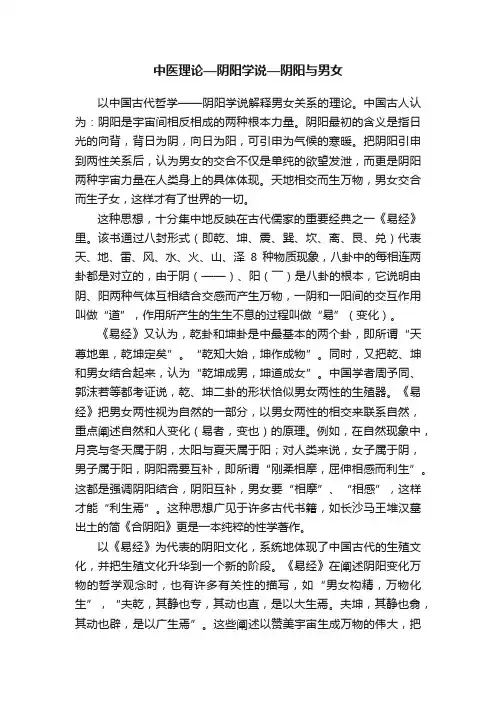 中医理论—阴阳学说—阴阳与男女