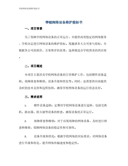 学校网络设备维护投标书