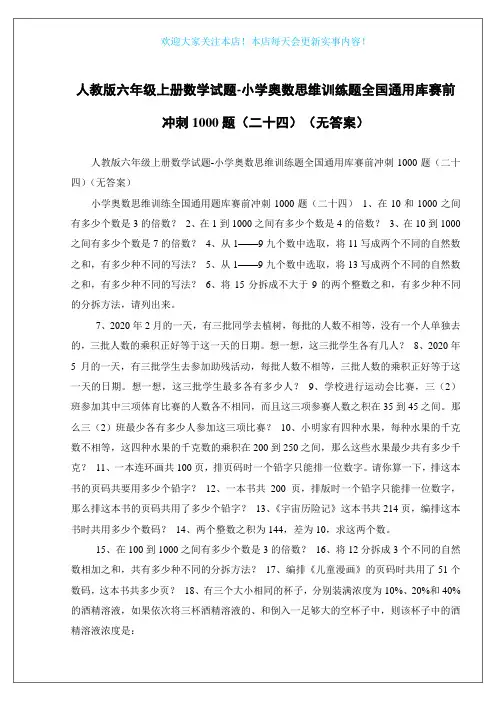 人教版六年级上册数学试题-小学奥数思维训练题全国通用库赛前冲刺1000题(二十四)(无答案)