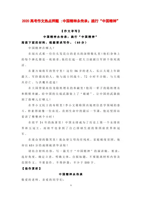 2020高考作文热点押题 -----中国精神永传承;践行“中国精神”【刘希国】
