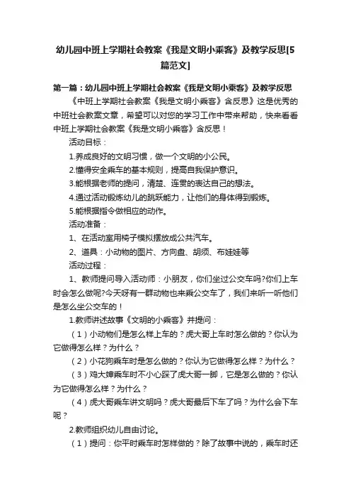 幼儿园中班上学期社会教案《我是文明小乘客》及教学反思[5篇范文]
