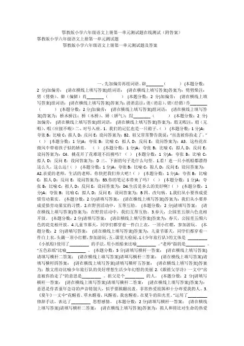 鄂教版小学六年级语文上册第一单元测试题在线测试(附答案)