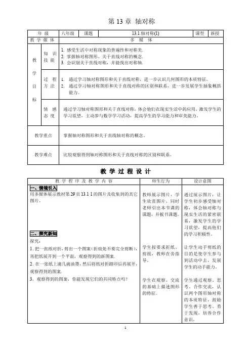 人教版八年级上数学(初二上)精品教案：第13章 轴对称