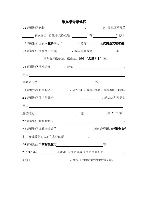 第九章青藏地区