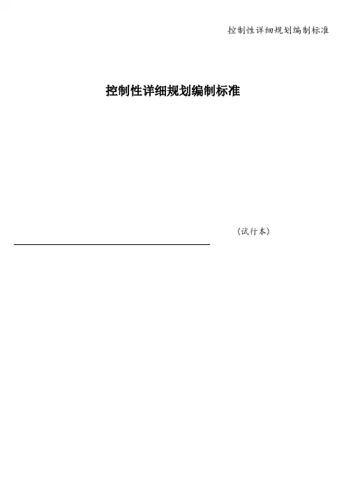 控制性详细规划编制标准