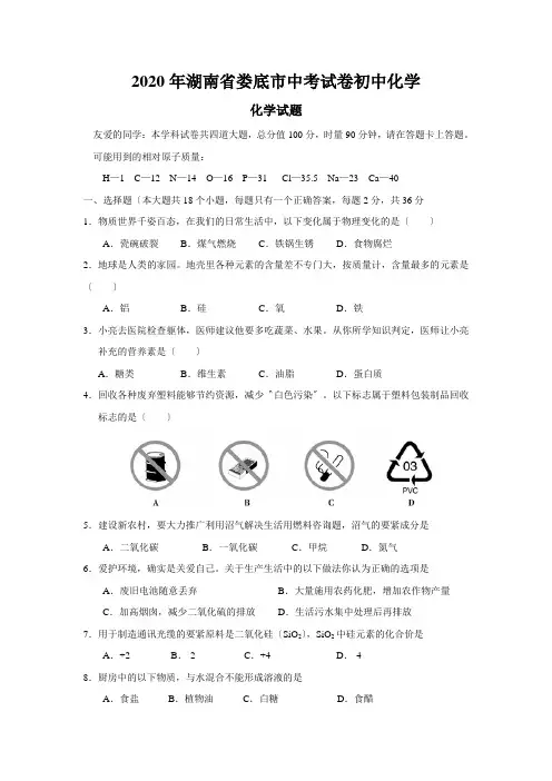 2020年湖南省娄底市中考试卷初中化学