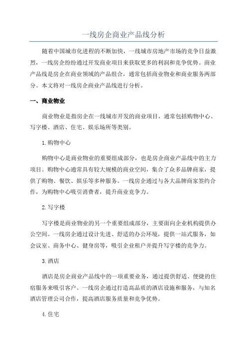 一线房企商业产品线分析