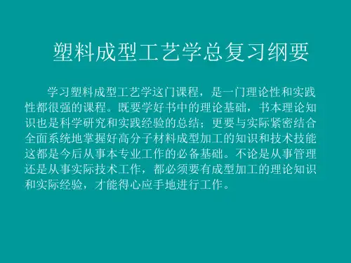 塑料成型工艺学复习重点指导