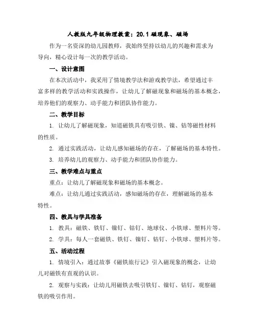 人教版九年级物理教案：20.1磁现象、磁场