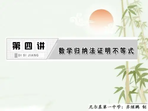 高中数学人教版A版选修4-5教学课件：4-1《  数学归纳法》