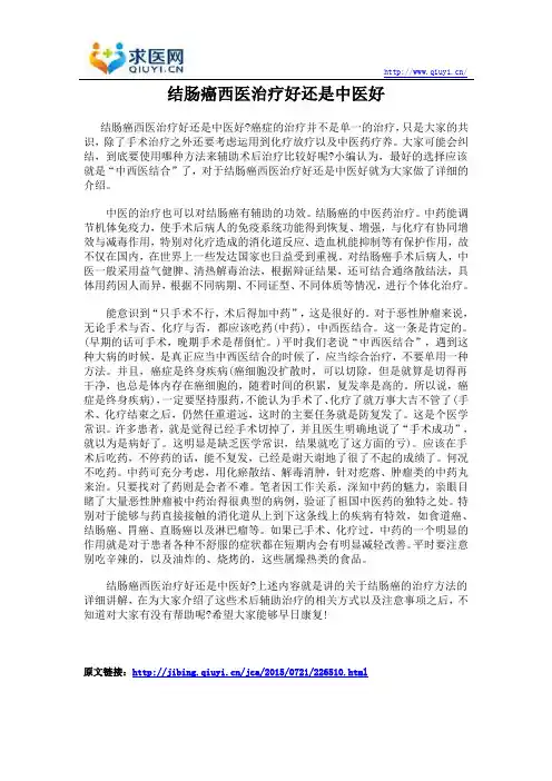 结肠癌西医治疗好还是中医好