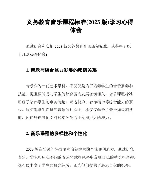 义务教育音乐课程标准(2023版)学习心得体会