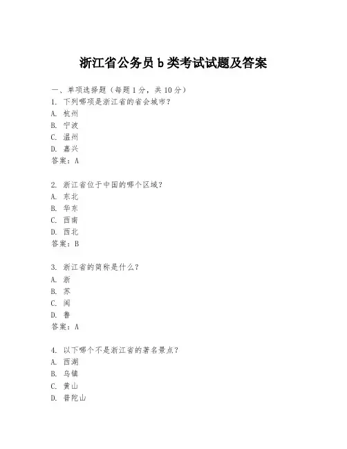 浙江省公务员b类考试试题及答案