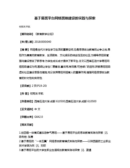 基于易班平台网络班级建设的实践与探索