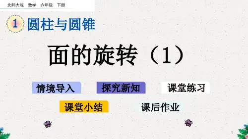六年级下册数学课件-1.1 面的旋转(1)_北师大版(共31张PPT)