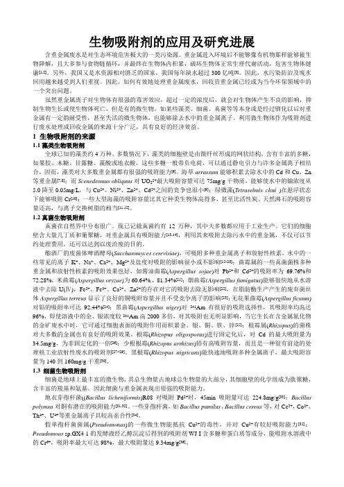 生物吸附剂的应用及研究进展