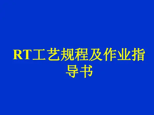 RT通用工艺规程及作业指导书