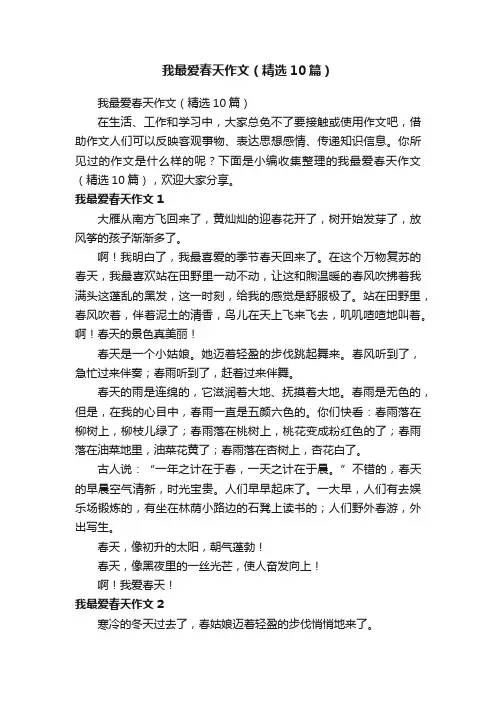 我最爱春天作文（精选10篇）